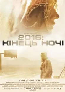 2016: кінець ночі