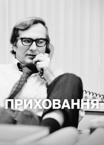 Приховання