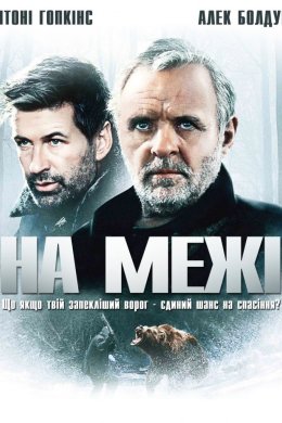 На межі