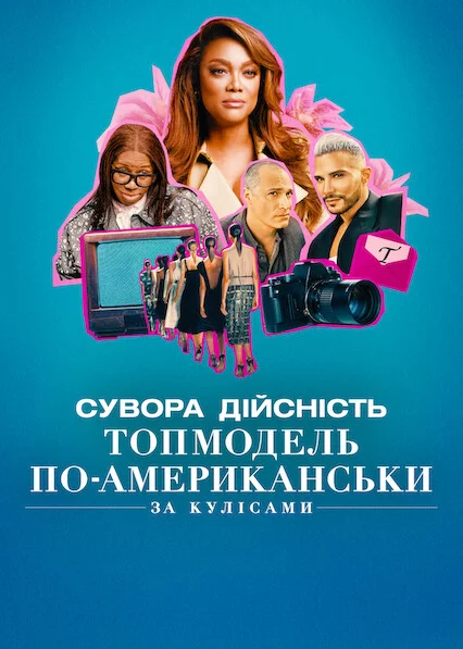 Сувора дійсність. Топмодель по-американськи: За кулісами