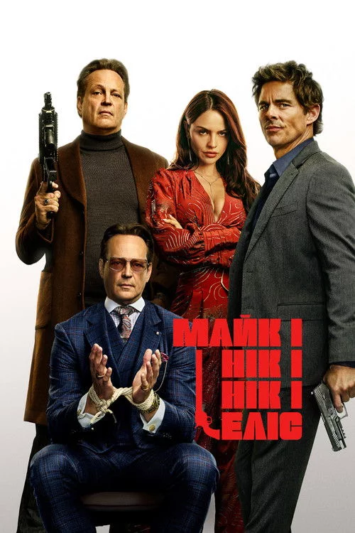 Майк і Нік, і Нік, і Еліс