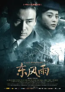 Східний вітер з дощем