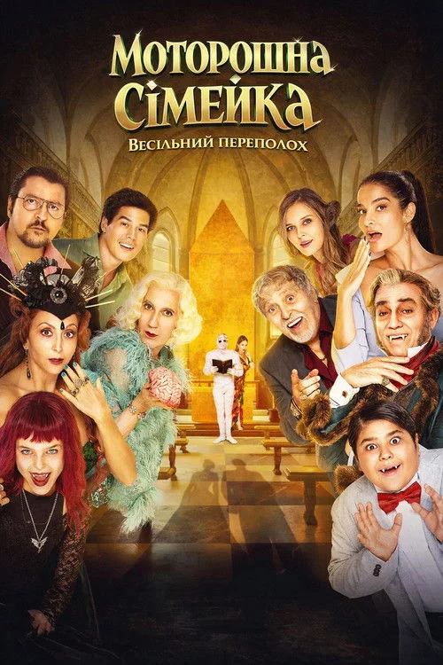 Чудове весілля! / Моторошна сімейка. Весільний переполох