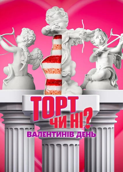 Торт чи ні? Валентинів день
