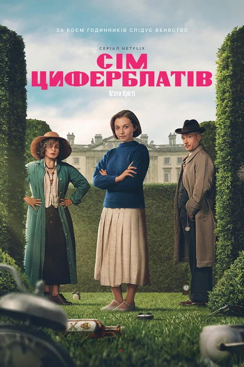 Сім циферблатів Аґати Крісті