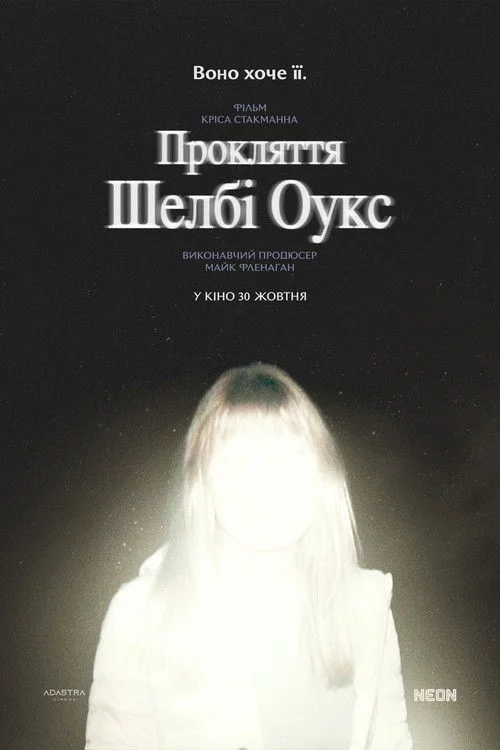 Прокляття Шелбі Оукс