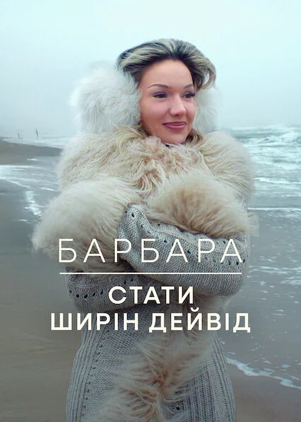 Барбара: Стати Ширін Девід