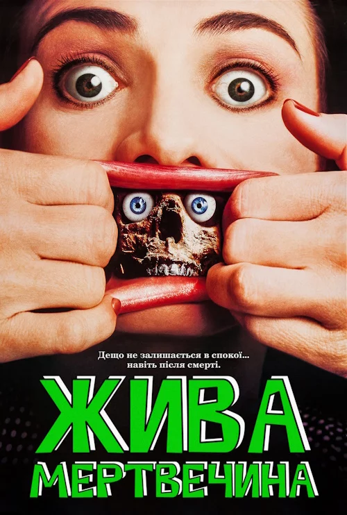 Жива мертвечина