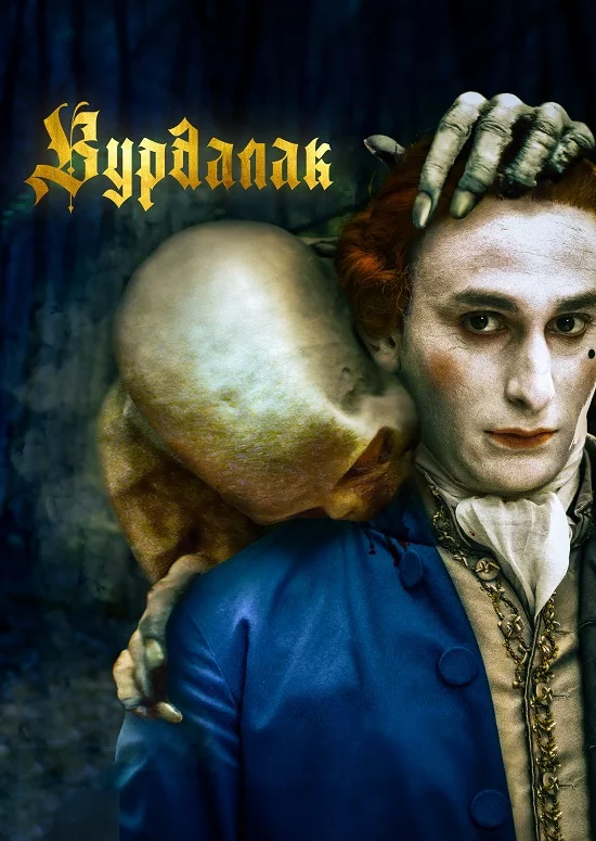 Вурдалак