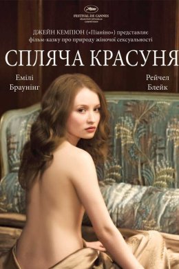 Спляча красуня