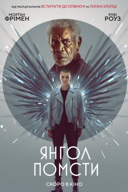 Янгол помсти