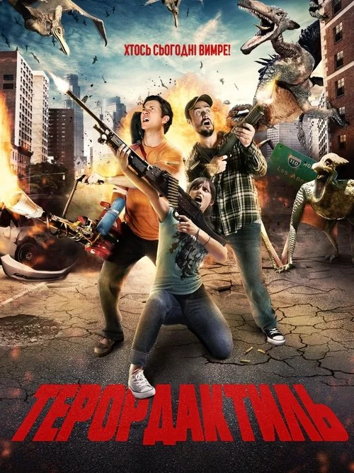 Терордактиль