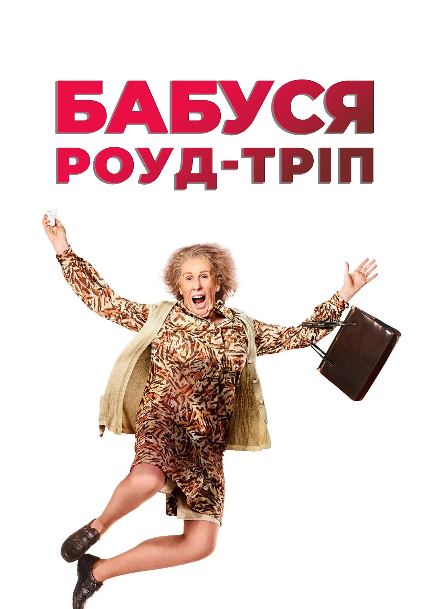 Фільм про бабусь / Бабуся роуд-тріп