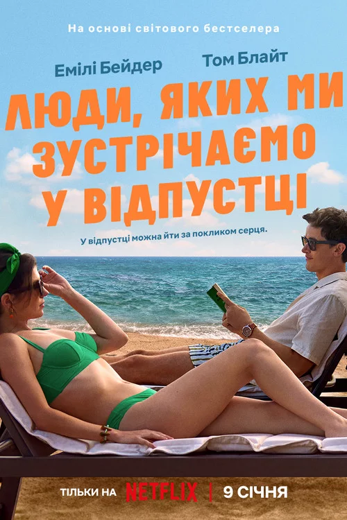 Люди, яких ми зустрічаємо у відпустці