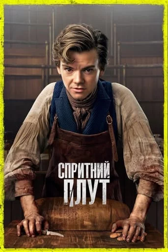 Спритний плут / Спритний шахрай / Спритний пройда