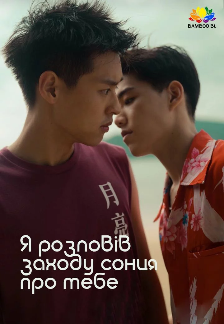 Я розповів заходу сонця про тебе