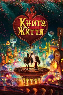 Книга Життя