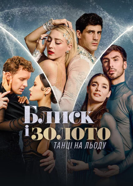 Блиск і золото: Танці на льоду