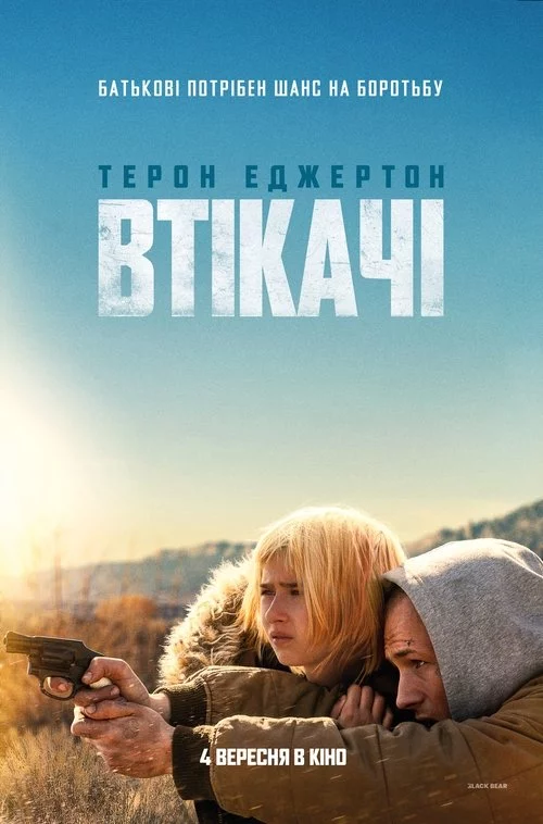 Втікачі / Утікачі