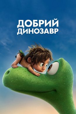 Добрий динозавр