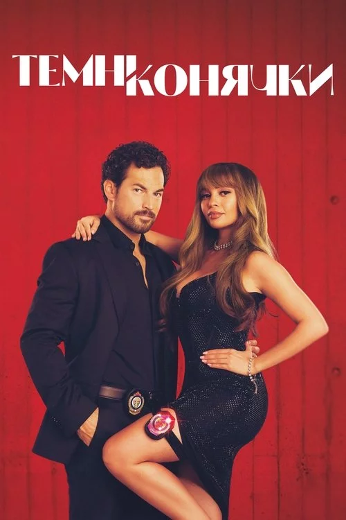 Шалені карти / Темні конячки