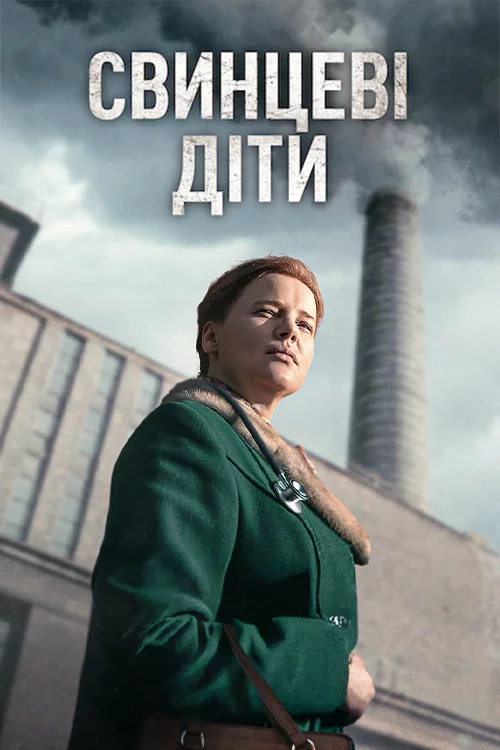 Свинцеві діти