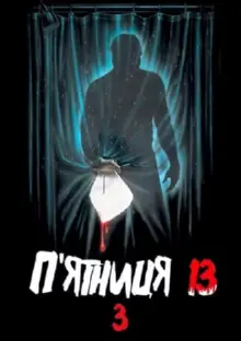 П'ятниця 13: Частина 3