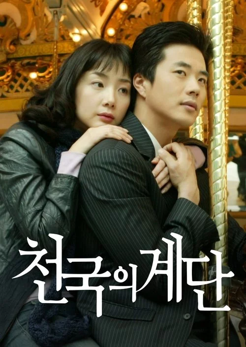 Сходи до неба / Сходи до небес