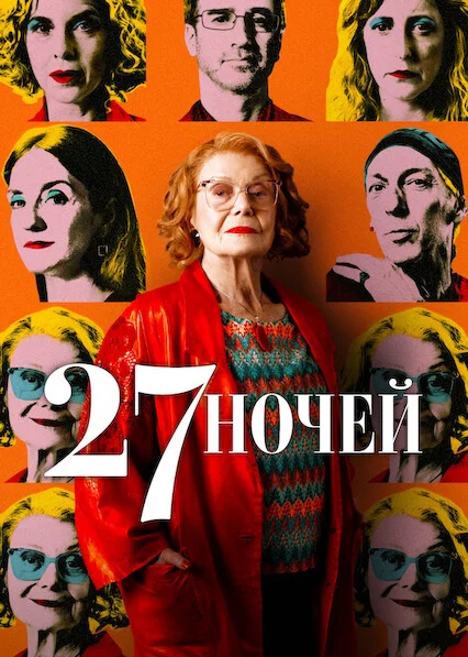27 ночей