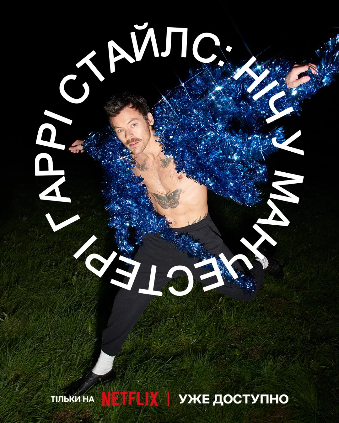 Гаррі Стайлс: Ніч у Манчестері