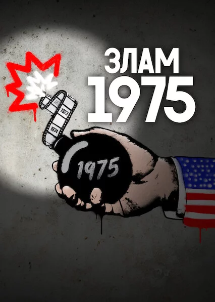 Злам: 1975