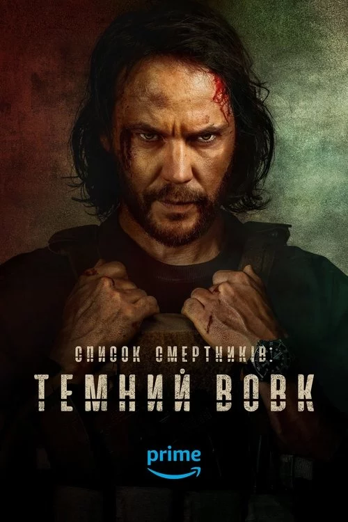 Список смертників: Темний вовк