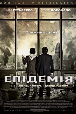 Епідемія