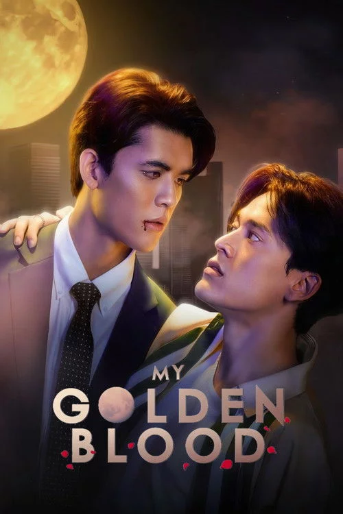 Моя золота кров / Твоя кров - моє дихання