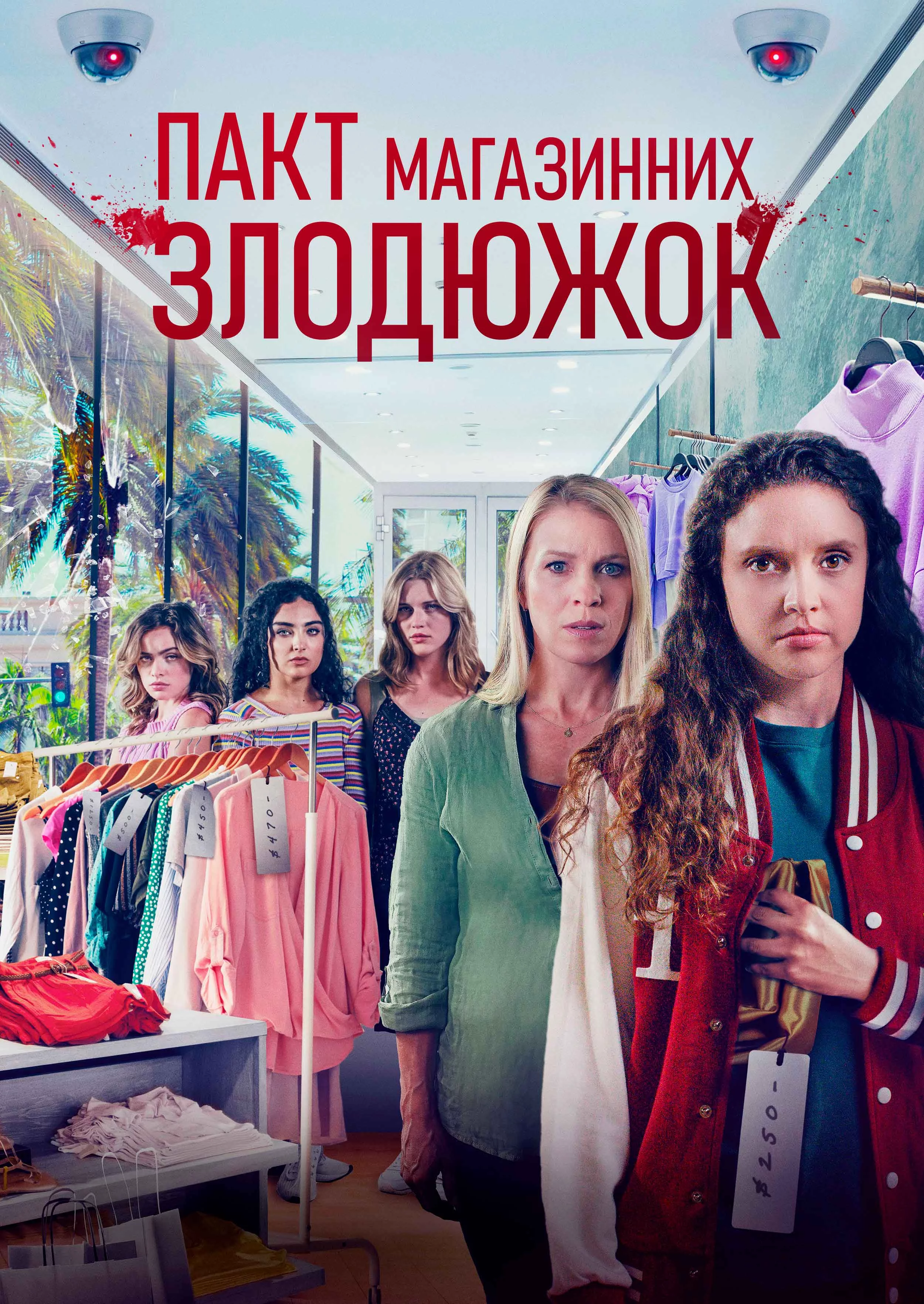 Крадіжки у передмісті / Пакт магазинних злодюжок