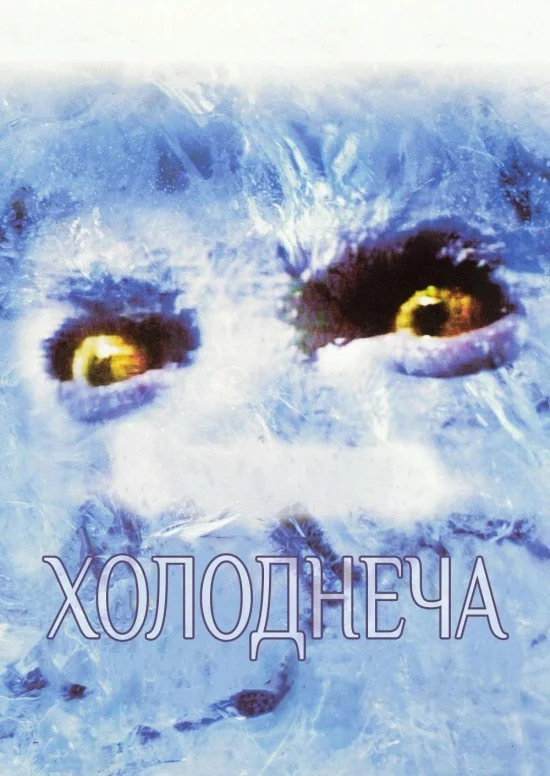 Холоднеча