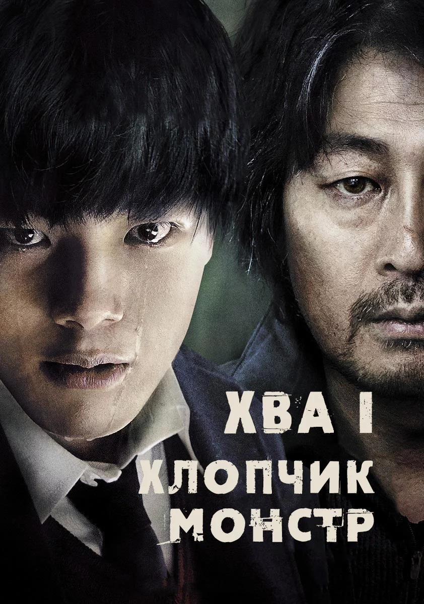 Хва І: хлопчик-монстр