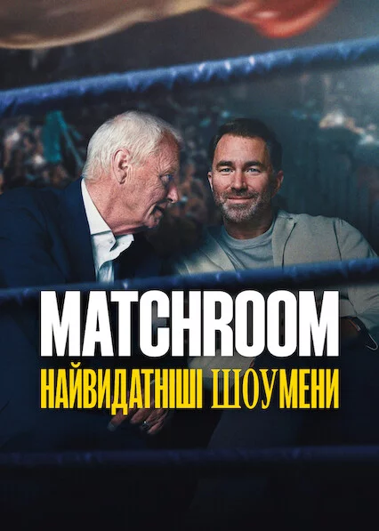 Matchroom: Найвидатніші шоумени