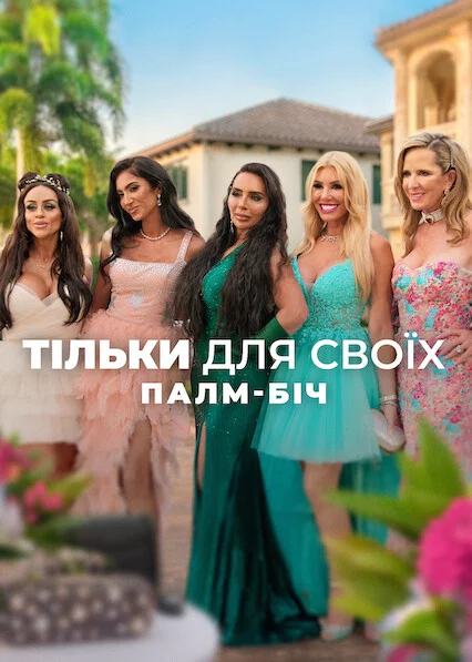 Тільки для своїх: Палм-Біч
