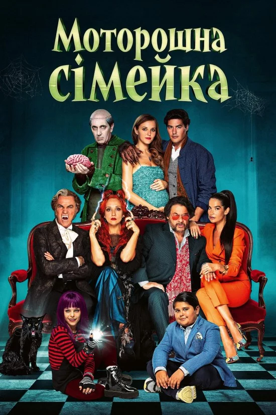 Жахлива родина / Моторошна сімейка