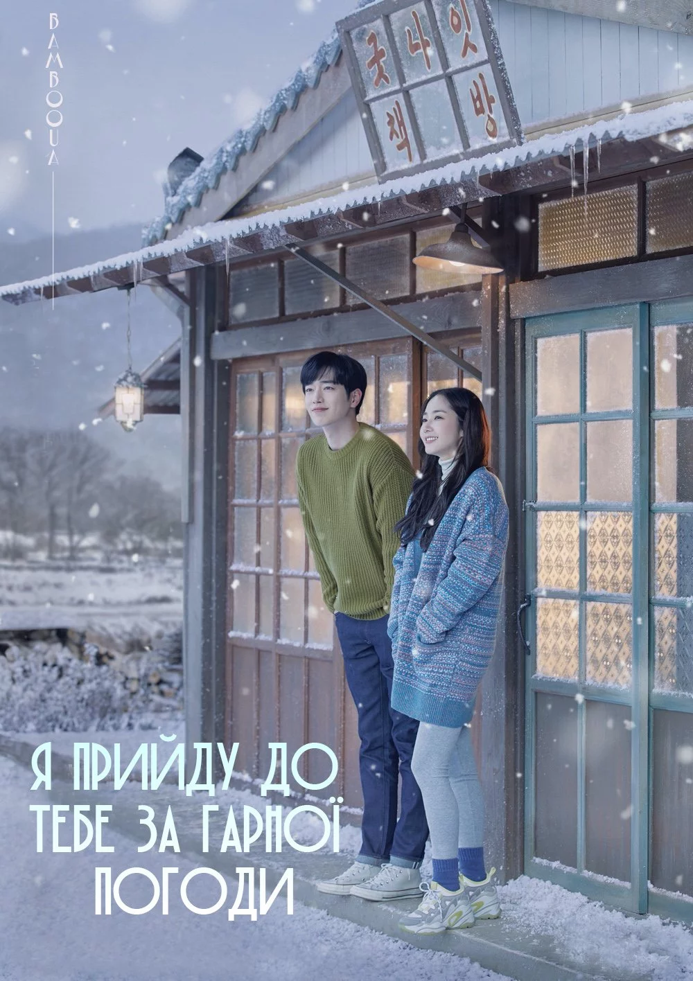 Я прийду до тебе за гарної погоди