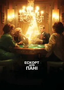 Ескорт для пані