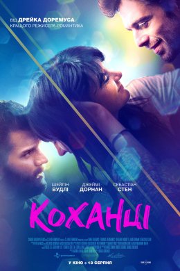 Коханці