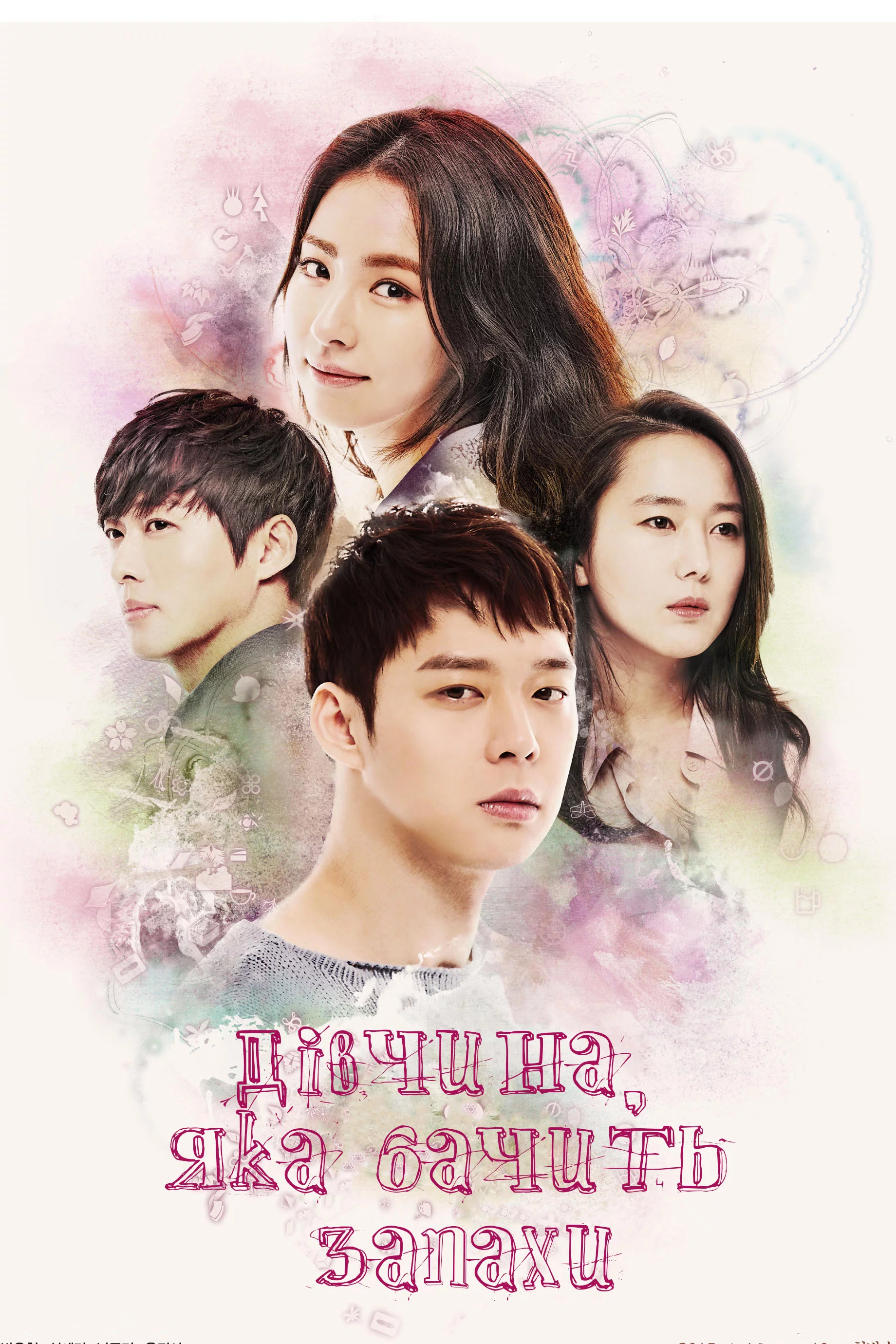 Дівчина, яка бачить запах