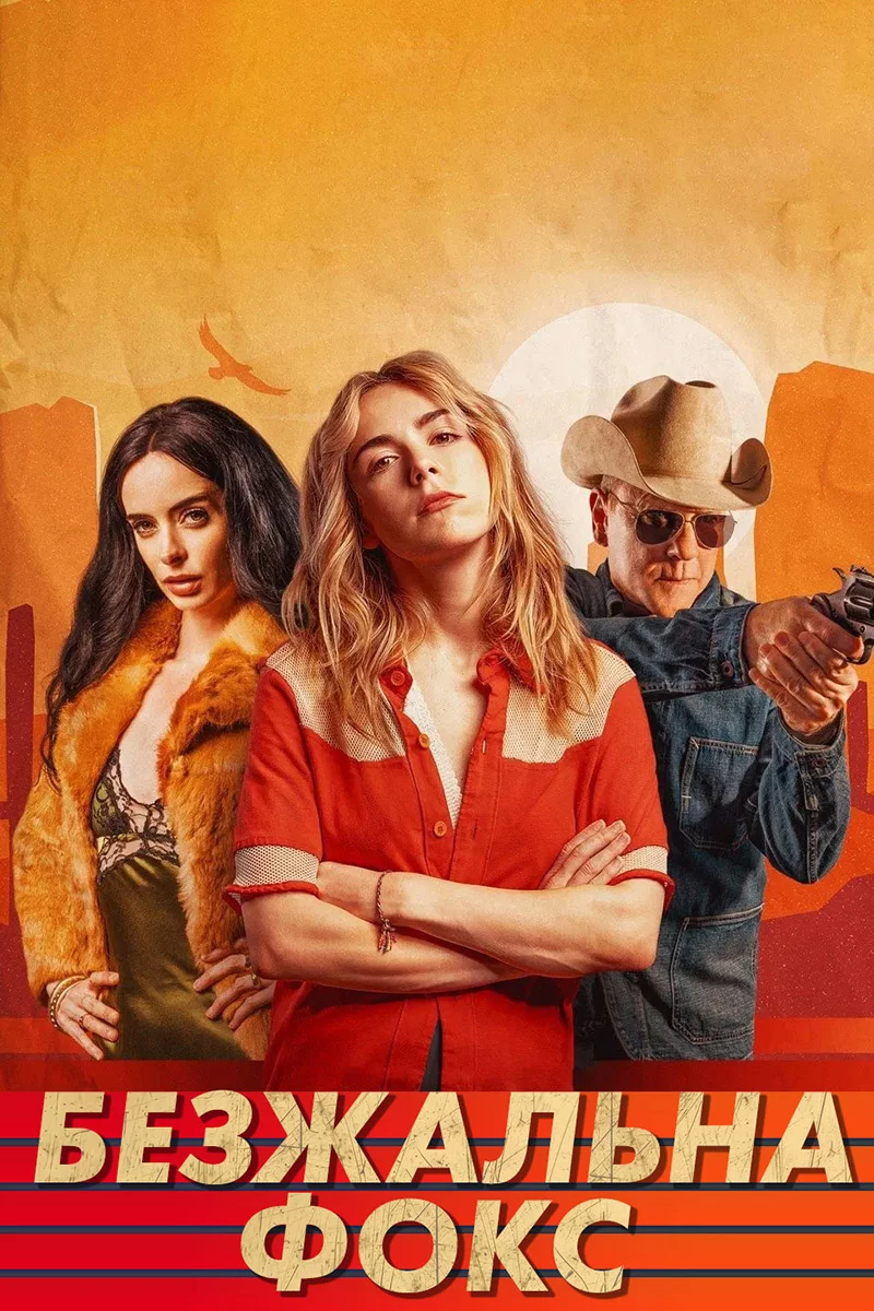 Безжальна Фокс