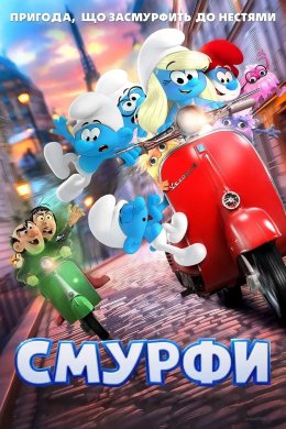 Смурфи