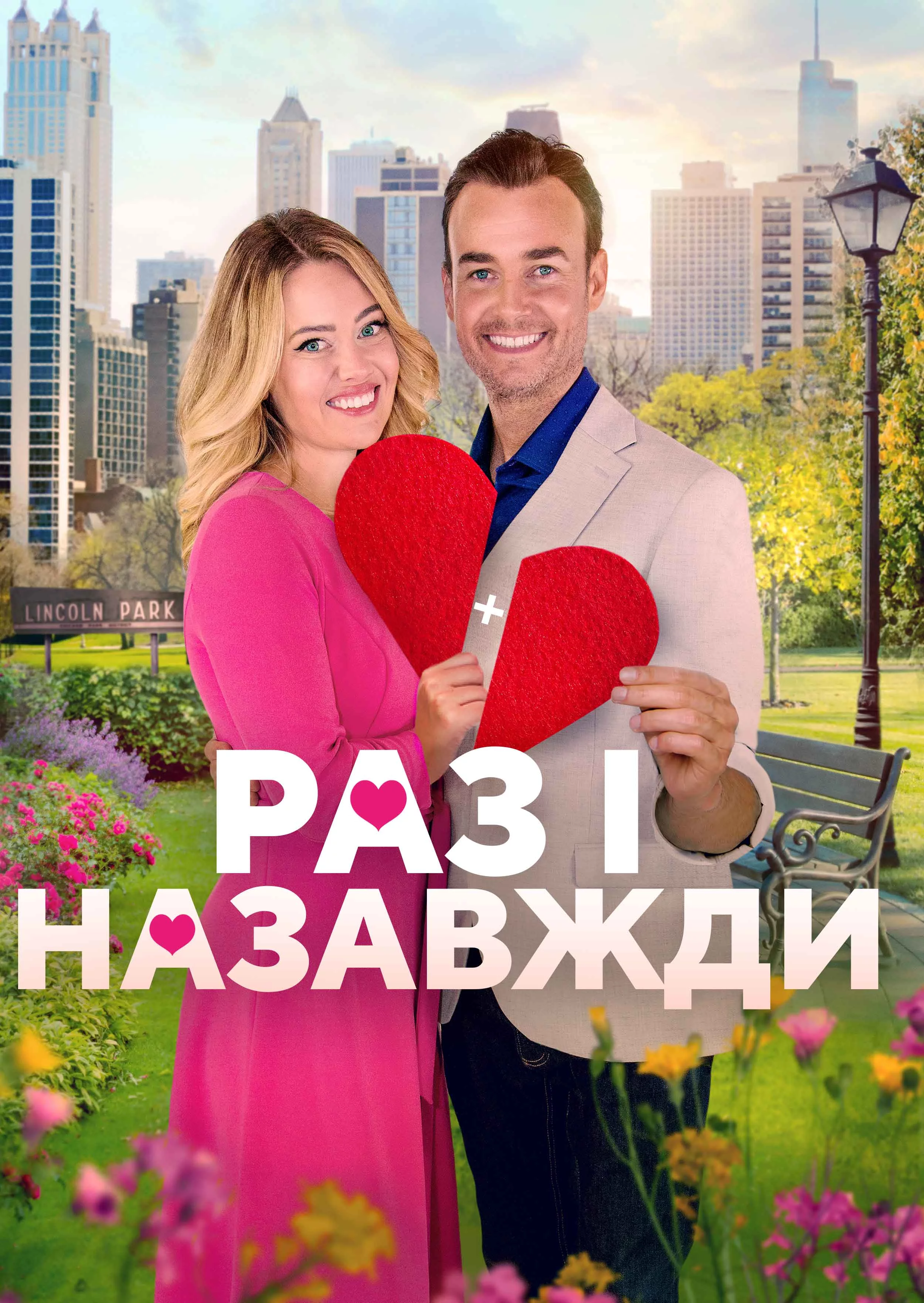 Дібрана пара / Раз і назавжди