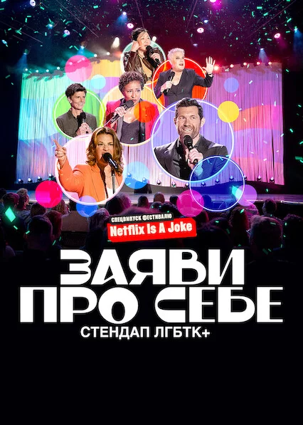 Заяви про себе: Стендап ЛГБТК+
