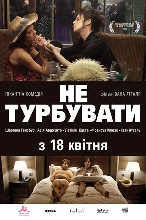 Не турбувати