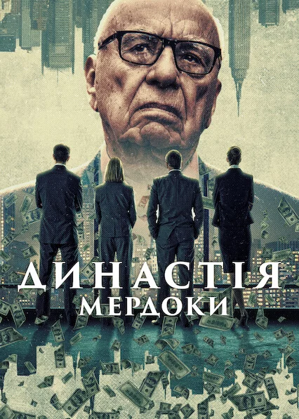 Династія: Мердоки